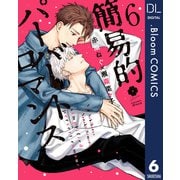 簡易的パーバートロマンス 6【電子限定描き下ろし付き】（集英社） [電子書籍]