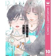 冷たくて 柔らか 分冊版 10（集英社） [電子書籍]