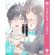 冷たくて 柔らか 分冊版 9（集英社） [電子書籍]