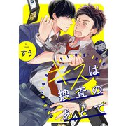 キスは捜査のあとで【単話売】（1）（ジュリアンパブリッシング） [電子書籍]