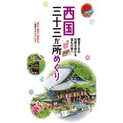 テーマガイド 西国三十三か所めぐり'24（昭文社） [電子書籍]