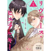 リヴァース・ヒエラルキー -女王は駄犬に跪く- 6（サード・ライン） [電子書籍]