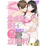 意地悪男子とエッチな恋の攻防戦～いまのキス、本気にした？～ 4（サード・ライン） [電子書籍]
