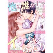他の誰かじゃイケないふたり 4（サード・ライン） [電子書籍]
