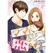 ママだって恋をする～癒しのひと時を年下男子と～ 1（サード・ライン） [電子書籍]