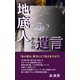 地底人からの遺言（VOYAGER（ボイジャー）） [電子書籍]