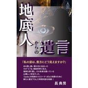 地底人からの遺言（VOYAGER（ボイジャー）） [電子書籍]