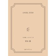 ANGEL EYES<矢代俊一シリーズ23>（VOYAGER（ボイジャー）） [電子書籍]