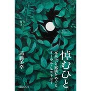 悼むひと 元兵士と家族をめぐるオーラル・ヒストリー（VOYAGER（ボイジャー）） [電子書籍]