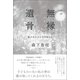 ルポ 無縁遺骨 誰があなたを引き取るか（朝日新聞出版） [電子書籍]