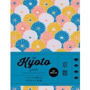 Kyoto guide 24H（朝日新聞出版） [電子書籍]