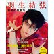 羽生結弦 孤高の原動力 AERA特別編集（朝日新聞出版） [電子書籍]