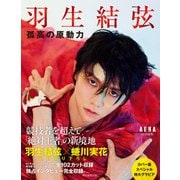 羽生結弦 孤高の原動力 AERA特別編集（朝日新聞出版） [電子書籍]