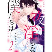 夜に淫らな僕たちは2（モバイルメディアリサーチ） [電子書籍]