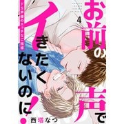 お前の声でイきたくないのに！～ドS声優のエッチなご指導4（モバイルメディアリサーチ） [電子書籍]