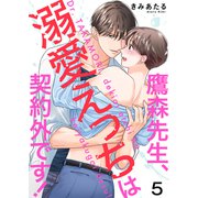 鷹森先生、溺愛えっちは契約外です！5（モバイルメディアリサーチ） [電子書籍]
