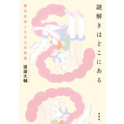 謎解きはどこにある（南雲堂） [電子書籍]