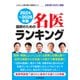 国民のための名医ランキング 2024～2026―いざという時の頼れる医師ガイド 全国名医1020人厳選（桜の花出版） [電子書籍]