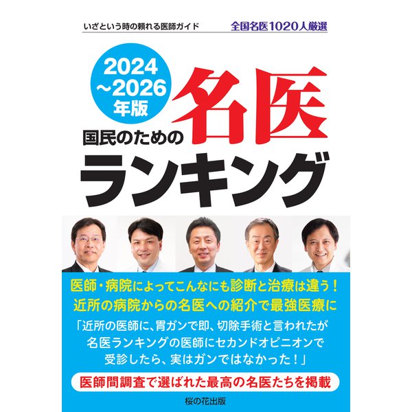 国民のための名医ランキング 2024～2026―いざという時の頼れる医師ガイド 全国名医1020人厳選（桜の花出版） [電子書籍]Ω