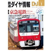 鉄道ダイヤ情報2024年1月号（交通新聞社） [電子書籍]