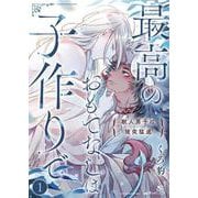 最高のおもてなしは子作りで-獣人男子は猪突猛進- 1（PGC） [電子書籍]