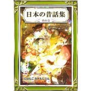 日本の昔話集 その3 にほんご・カナもじぶん（きいろいとり文庫作品集10）（YellowBirdProject） [電子書籍]