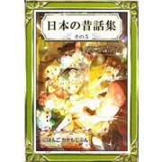 日本の昔話集 その5 にほんご・カナもじぶん（きいろいとり文庫作品集12）（YellowBirdProject） [電子書籍]