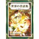 世界の昔話集 その1 にほんご・カナもじぶん（きいろいとり文庫作品集13）（YellowBirdProject） [電子書籍]