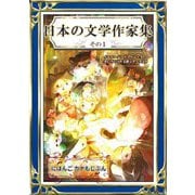 日本の文学作家集 その1 にほんご・カナもじぶん（きいろいとり文庫作品集15）（YellowBirdProject） [電子書籍]