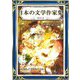 日本の文学作家集 その2 にほんご・カナもじぶん（きいろいとり文庫作品集16）（YellowBirdProject） [電子書籍]