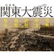 写真集 関東大震災 被害→避難→救援→慰霊→復興（西日本出版社） [電子書籍]