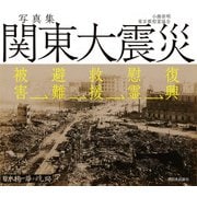 写真集 関東大震災 被害→避難→救援→慰霊→復興（西日本出版社） [電子書籍]
