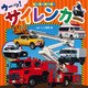 サイレンカー（ポプラ社） [電子書籍]