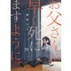 お父さんが早く死にますように。29（ファンギルド） [電子書籍]