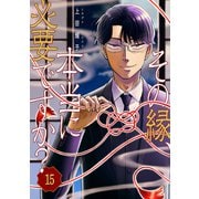 その縁、本当に必要ですか？15（ファンギルド） [電子書籍]
