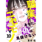 職業、ニセモノ～あなたに偽は見抜けない10（ファンギルド） [電子書籍]