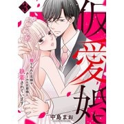 仮愛婚～捨てられた花嫁はクールな旦那様に執着されています3（ファンギルド） [電子書籍]