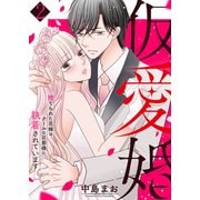 仮愛婚～捨てられた花嫁はクールな旦那様に執着されています2（ファンギルド） [電子書籍]