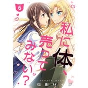 私に体、売ってみない？（単話版6）（コンパス） [電子書籍]