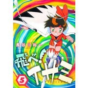 飛べ！イサミ（5）（コンパス） [電子書籍]