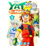 YAT安心！宇宙旅行（5）（コンパス） [電子書籍]