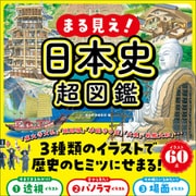 まる見え！日本史超図鑑（ワン・パブリッシング） [電子書籍]