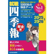 就職四季報 総合版2025-2026（東洋経済新報社） [電子書籍]