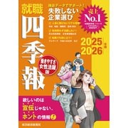 就職四季報 働きやすさ・女性活躍版2025-2026（東洋経済新報社） [電子書籍]