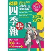 就職四季報 優良・中堅企業版2025-2026（東洋経済新報社） [電子書籍]