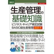 図解入門ビジネス 生産管理の基礎知識 ビジネス・キャリア検定試験BASIC級生産管理副読本（秀和システム） [電子書籍]