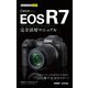 今すぐ使えるかんたんmini Canon EOS R7 完全活用マニュアル（技術評論社） [電子書籍]