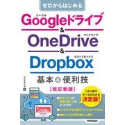 ゼロからはじめる Googleドライブ ＆ OneDrive ＆ Dropbox 基本＆便利技（改訂新版）（技術評論社） [電子書籍]