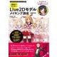 10日でマスター Live2D モデルメイキング講座（増補改訂版）（技術評論社） [電子書籍]