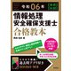 令和06年【春期】【秋期】 情報処理安全確保支援士 合格教本（技術評論社） [電子書籍]
